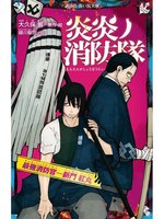 炎炎ノ消防隊 紅丸 ポスター - メルカリ
